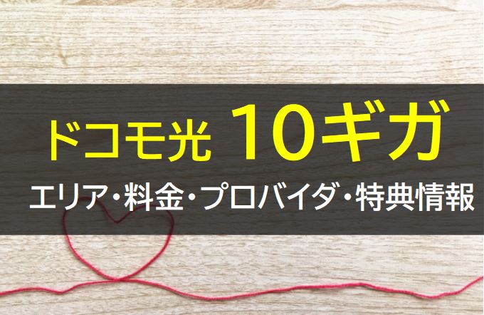 ドコモ光10GB